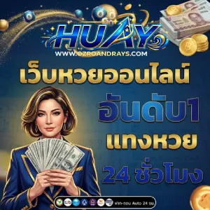 แทงหวยออนไลน์ ขั้นต่ำ 1 บาท