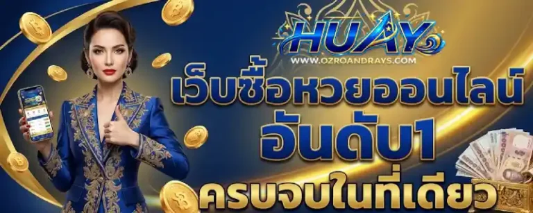 แทงหวย ขั้นต่ำ 1 บาท