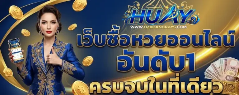 แทงหวย ขั้นต่ำ 1 บาท