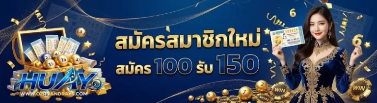 โปรโมชั่น แทงหวย ขั้นต่ำ 1 บาท