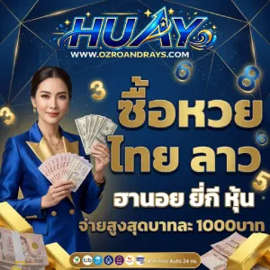 เว็บหวยออนไลน์ขั้นต่ำ 1 บาท